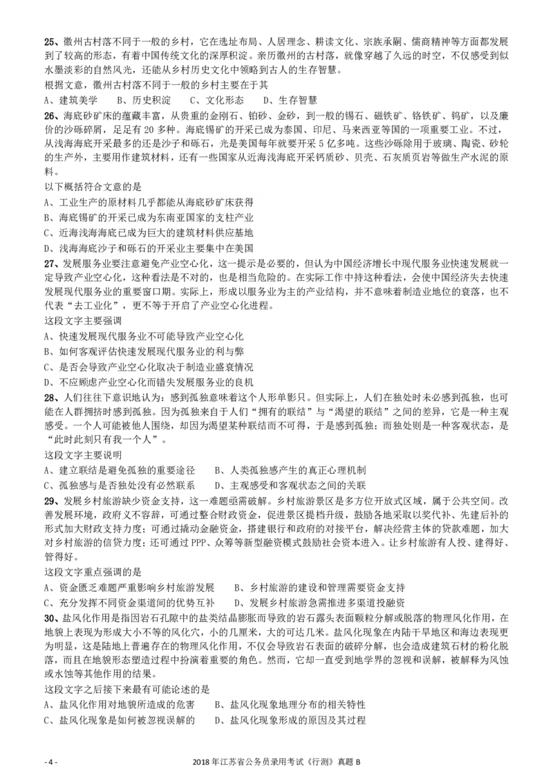 2018年江苏省公务员录用考试《行测》真题（B类）_34省+国考真题_34省考+国考pdf版推荐用这个版本_34省行测+申论真题pdf推荐用这个版本_江苏公务员考试真题pdf版_行测题目