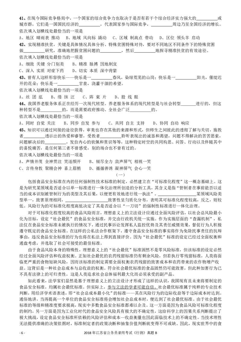 2018年江苏省公务员录用考试《行测》真题（B类）_34省+国考真题_34省考+国考pdf版推荐用这个版本_34省行测+申论真题pdf推荐用这个版本_江苏公务员考试真题pdf版_行测题目