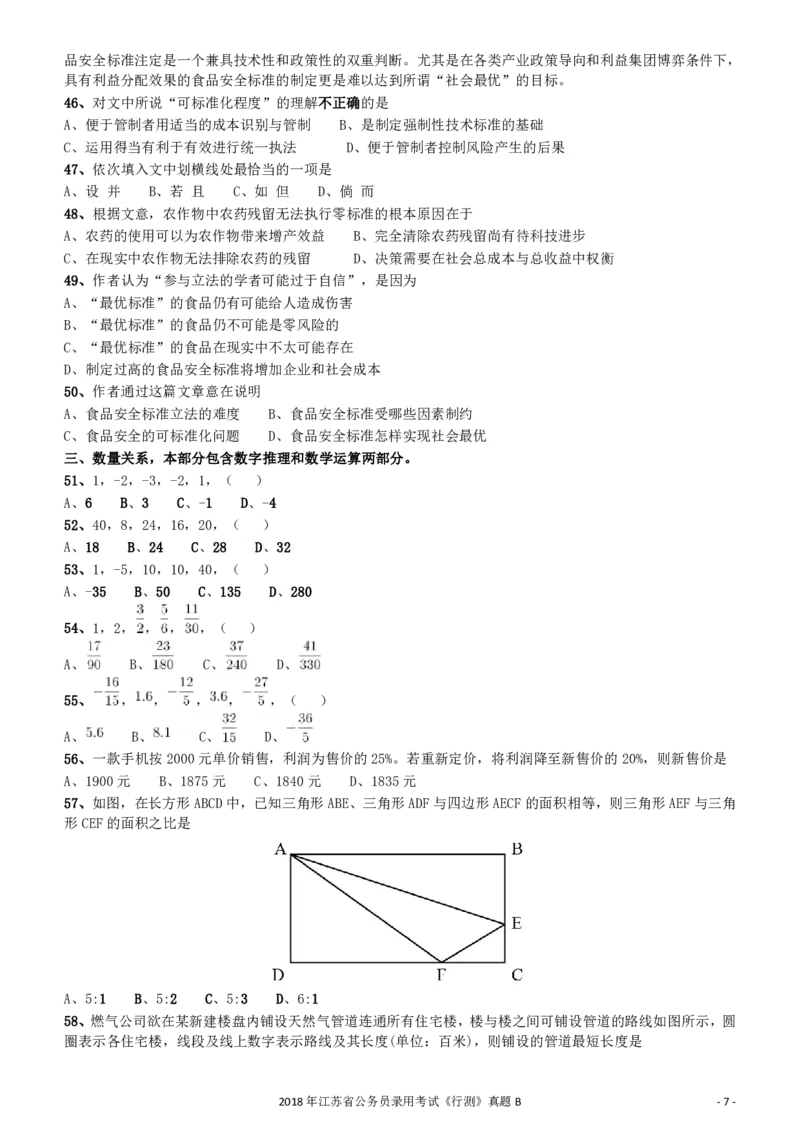 2018年江苏省公务员录用考试《行测》真题（B类）_34省+国考真题_34省考+国考pdf版推荐用这个版本_34省行测+申论真题pdf推荐用这个版本_江苏公务员考试真题pdf版_行测题目