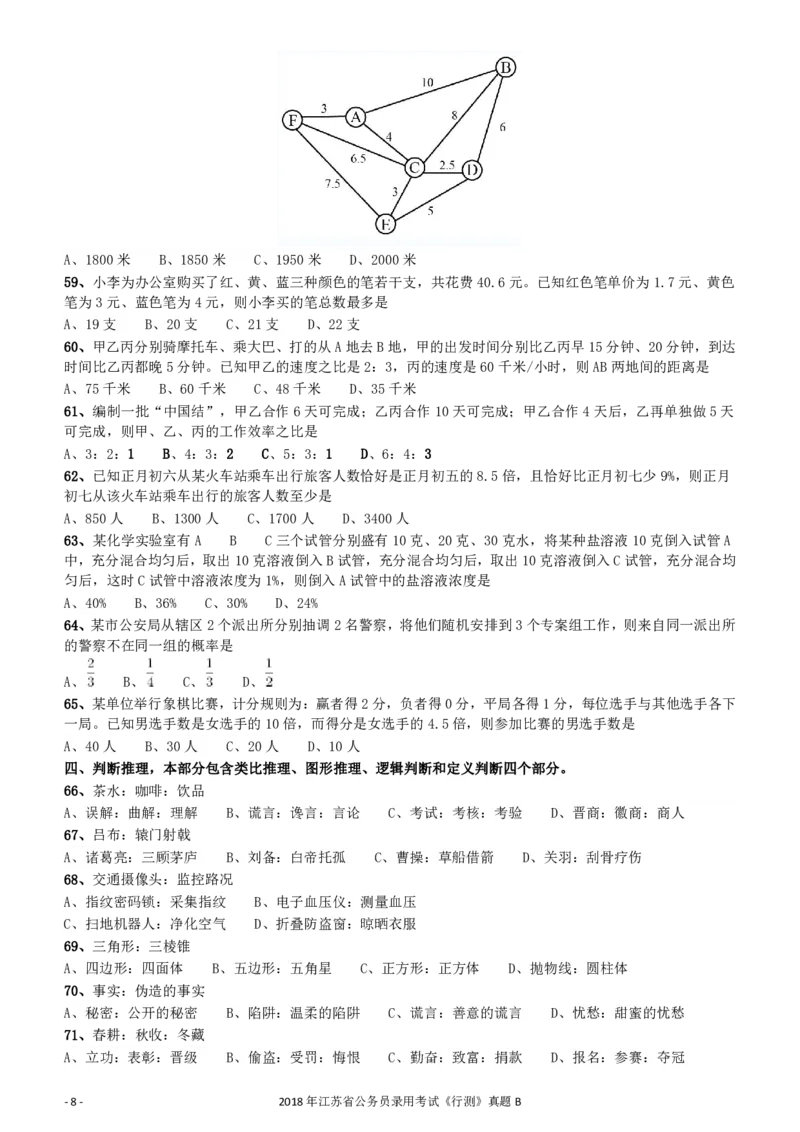 2018年江苏省公务员录用考试《行测》真题（B类）_34省+国考真题_34省考+国考pdf版推荐用这个版本_34省行测+申论真题pdf推荐用这个版本_江苏公务员考试真题pdf版_行测题目