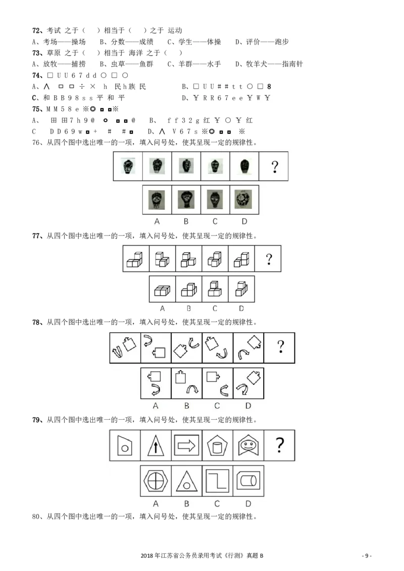 2018年江苏省公务员录用考试《行测》真题（B类）_34省+国考真题_34省考+国考pdf版推荐用这个版本_34省行测+申论真题pdf推荐用这个版本_江苏公务员考试真题pdf版_行测题目