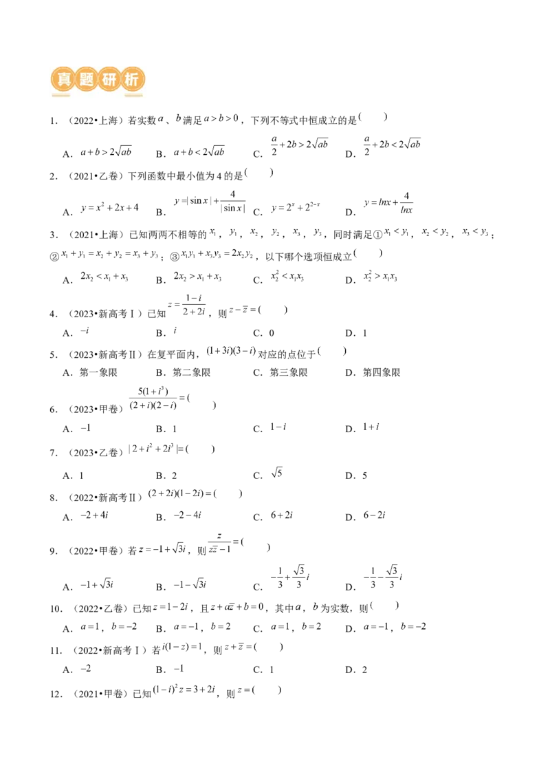 专题02不等式与复数（6大核心考点）（讲义）（原卷版）_2.2025数学总复习_2024年新高考资料_2.2024二轮复习_2024年高考数学二轮复习讲练（新教材新高考）