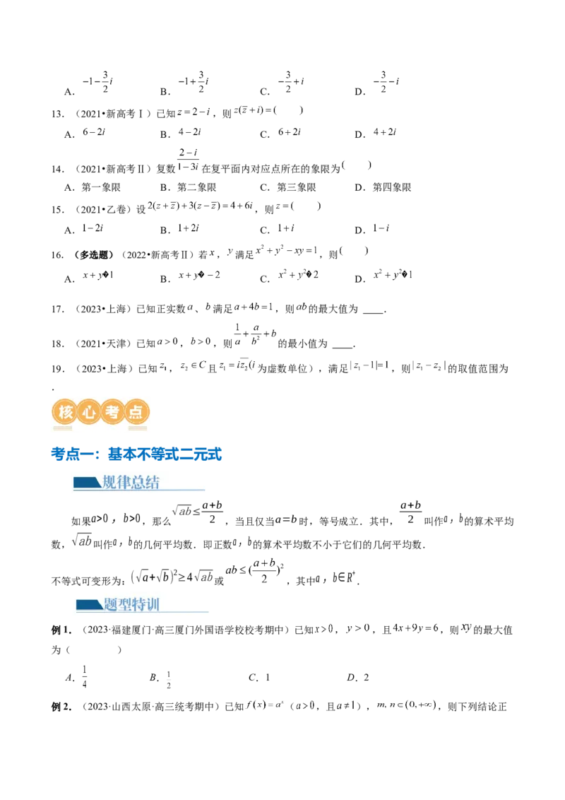 专题02不等式与复数（6大核心考点）（讲义）（原卷版）_2.2025数学总复习_2024年新高考资料_2.2024二轮复习_2024年高考数学二轮复习讲练（新教材新高考）