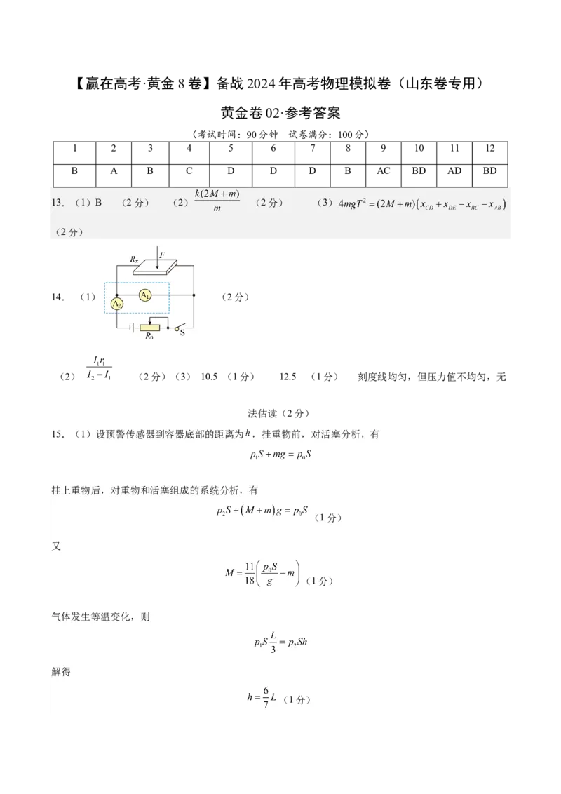 黄金卷02-赢在高考&middot;黄金8卷备战2024年高考物理模拟卷（山东卷专用）（参考答案）_4.2025物理总复习_2024年新高考资料_4.2024高考模拟预测试卷