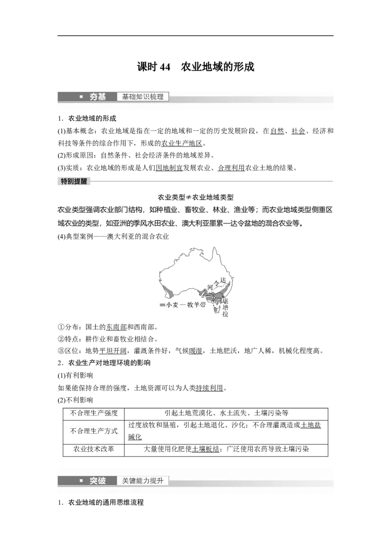 2023年高考地理一轮复习（全国版）必修2第3章第1讲课时44　农业地域的形成_9.2025地理总复习_赠品通用版（老高考）复习资料_一轮复习_2023年高考地理一轮复习讲义（全国版）
