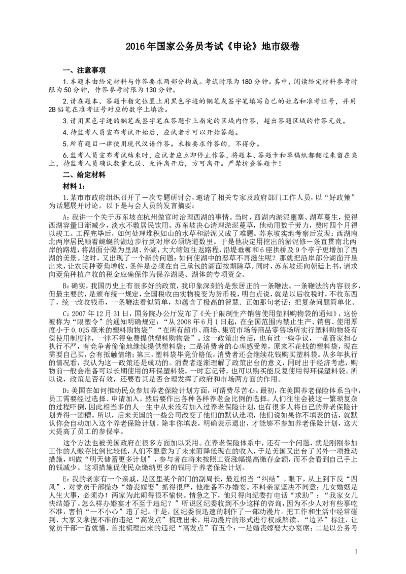 2016年国家录用公务员考试《申论》真题卷及答案（地市级）_34省+国考真题_此文件夹为word版,不推荐使用_此word版为,不推荐使用_此word版为,不推荐使用