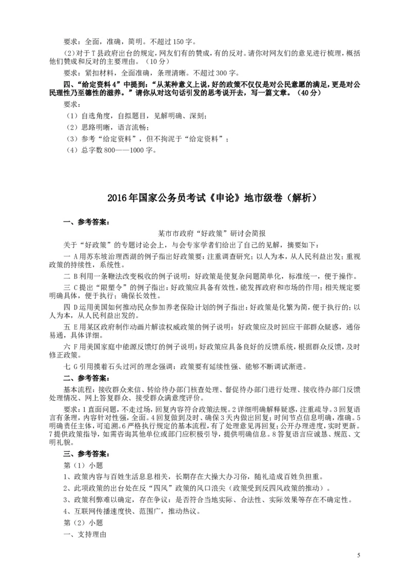 2016年国家录用公务员考试《申论》真题卷及答案（地市级）_34省+国考真题_此文件夹为word版,不推荐使用_此word版为,不推荐使用_此word版为,不推荐使用