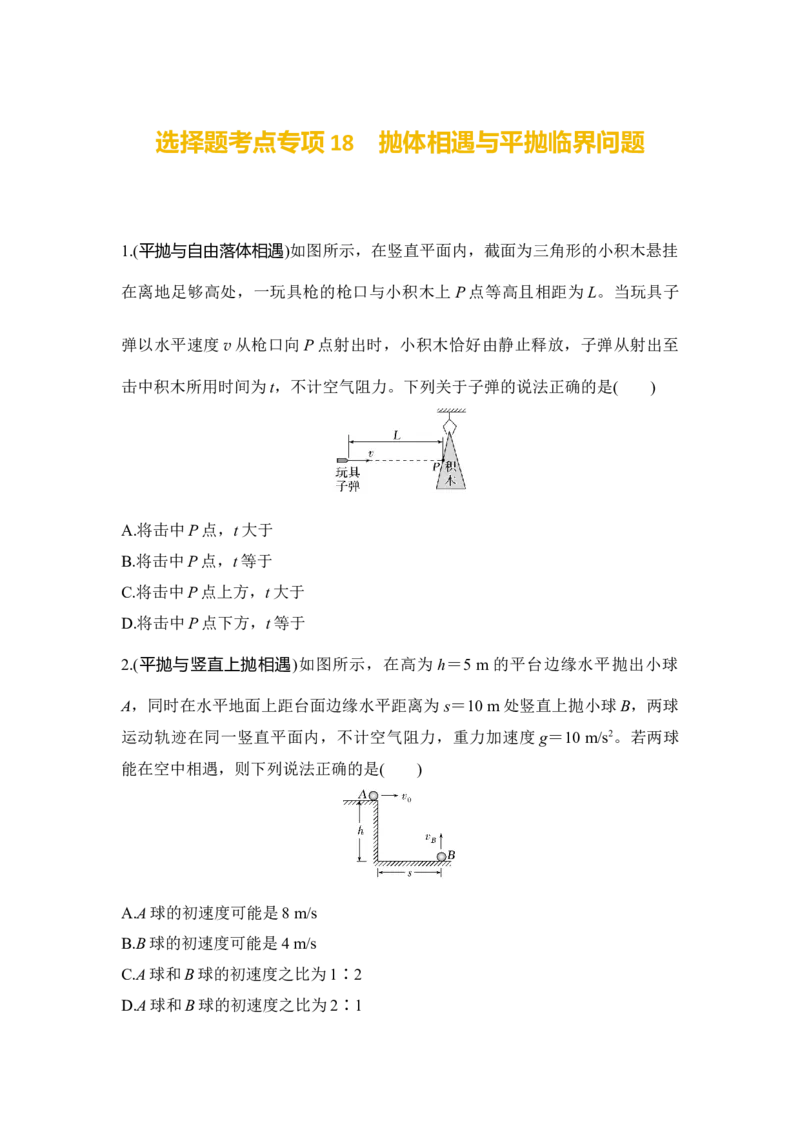 选择题考点专项训练18　抛体相遇与平抛临界问题（后附解析）_4.2025物理总复习_2025年新高考资料_一轮复习_2025年高考物理一轮复习选择题考点专项训练(附解析）
