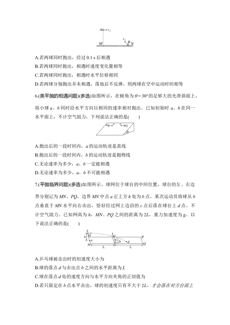 选择题考点专项训练18　抛体相遇与平抛临界问题（后附解析）_4.2025物理总复习_2025年新高考资料_一轮复习_2025年高考物理一轮复习选择题考点专项训练(附解析）