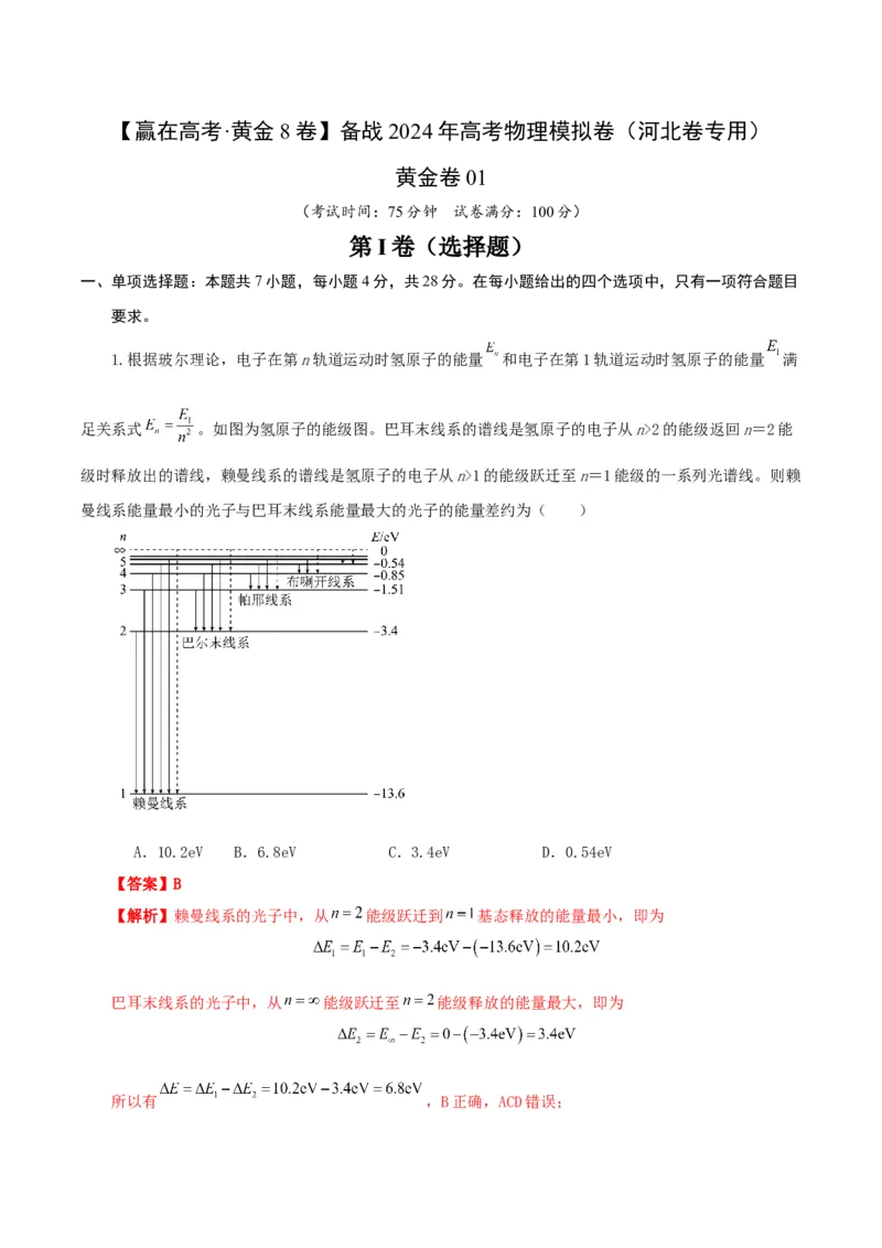 黄金卷01-赢在高考&middot;黄金8卷备战2024年高考物理模拟卷（河北卷专用）（解析版）_4.2025物理总复习_2024年新高考资料_4.2024高考模拟预测试卷