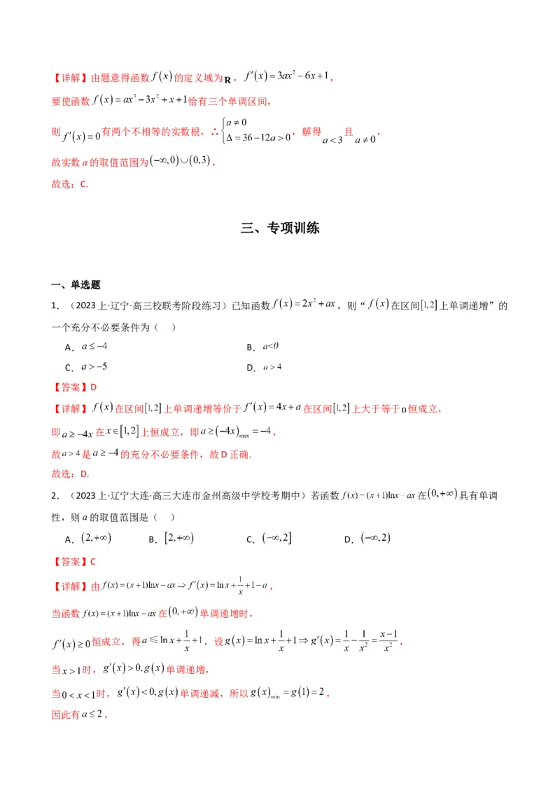 专题02利用导函数研究函数的单调性问题（常规问题）(典型题型归类训练)(解析版）_2.2025数学总复习_2024年新高考资料_3.2024专项复习_一元函数的导数及其应用
