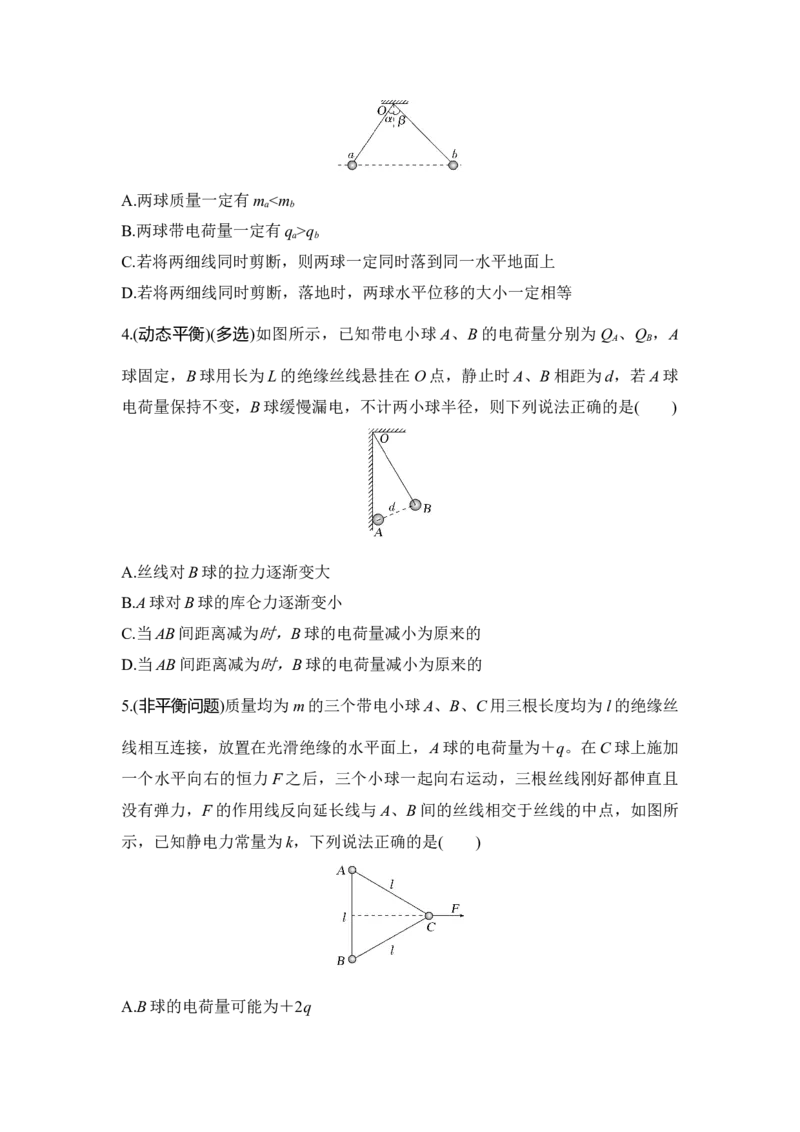 选择题考点专项38　库仑力作用下的平衡与非平衡问题（后附解析）_4.2025物理总复习_2025年新高考资料_一轮复习_2025年高考物理一轮复习选择题考点专项训练(附解析）