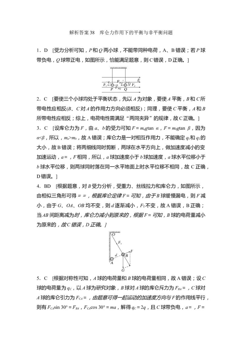 选择题考点专项38　库仑力作用下的平衡与非平衡问题（后附解析）_4.2025物理总复习_2025年新高考资料_一轮复习_2025年高考物理一轮复习选择题考点专项训练(附解析）