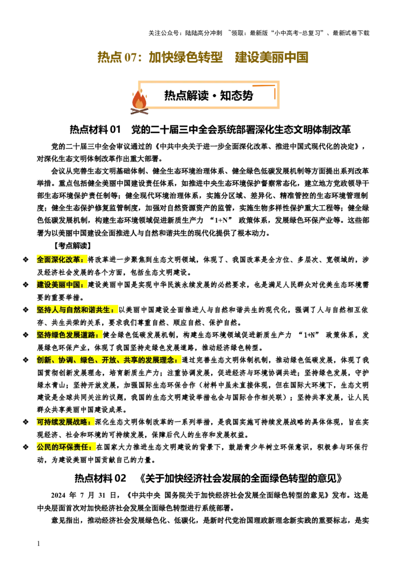 热点07加快绿色转型建设美丽中国（讲义）-2025年中考道德与法治二轮复习（全国通用）_02中考总复习（2026版更新中）_07-道法-中考总复习_2025中考复习资料_讲义