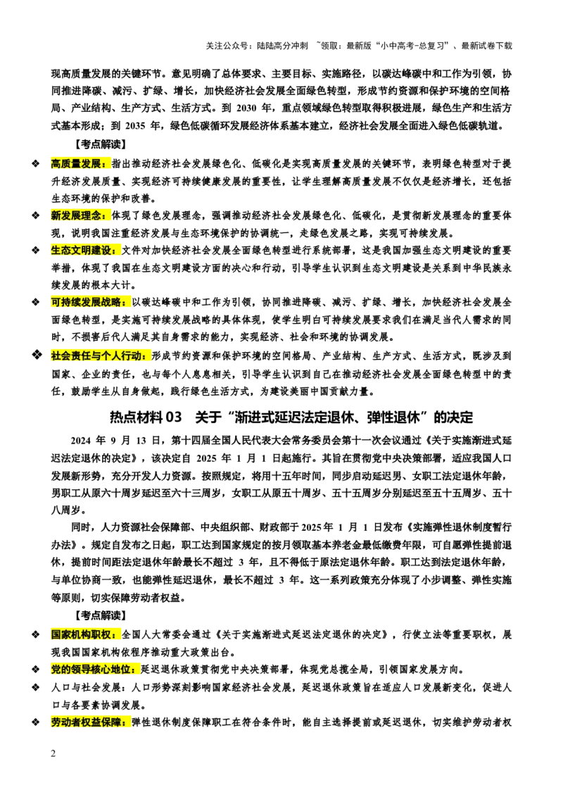 热点07加快绿色转型建设美丽中国（讲义）-2025年中考道德与法治二轮复习（全国通用）_02中考总复习（2026版更新中）_07-道法-中考总复习_2025中考复习资料_讲义