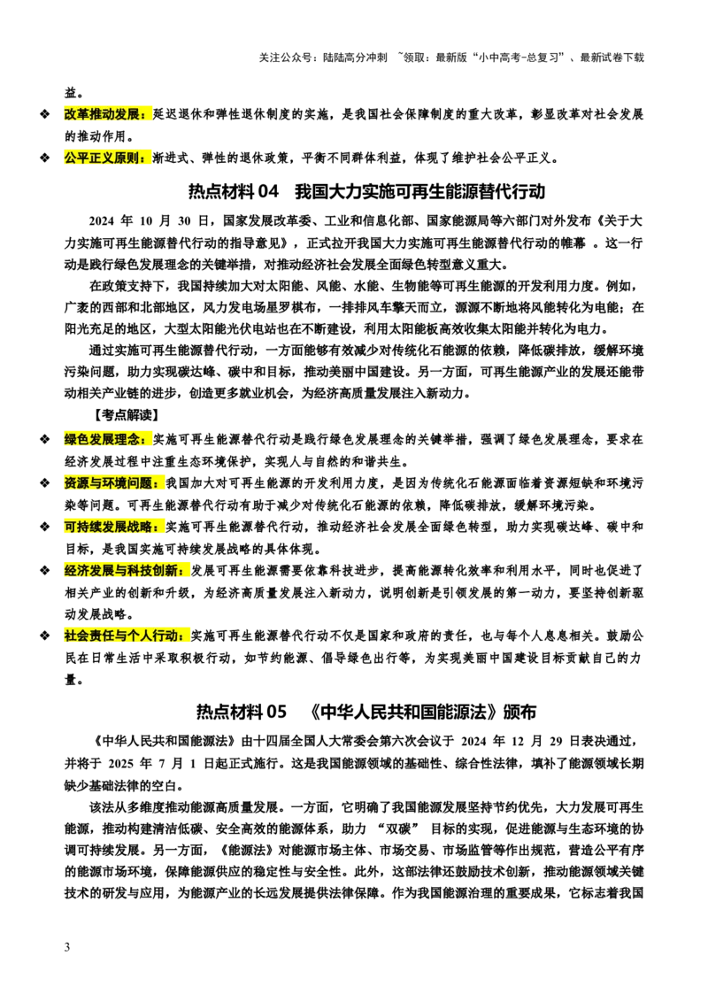 热点07加快绿色转型建设美丽中国（讲义）-2025年中考道德与法治二轮复习（全国通用）_02中考总复习（2026版更新中）_07-道法-中考总复习_2025中考复习资料_讲义