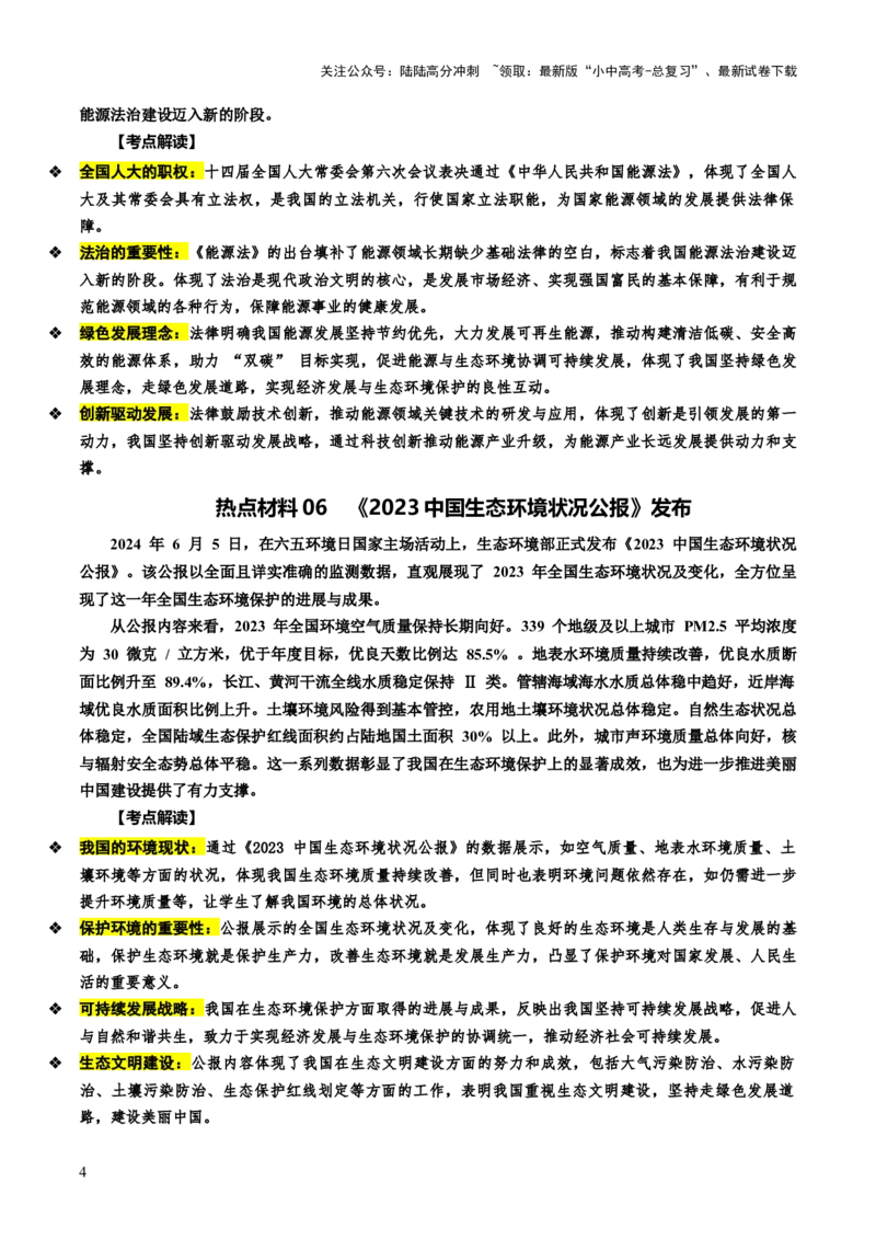 热点07加快绿色转型建设美丽中国（讲义）-2025年中考道德与法治二轮复习（全国通用）_02中考总复习（2026版更新中）_07-道法-中考总复习_2025中考复习资料_讲义