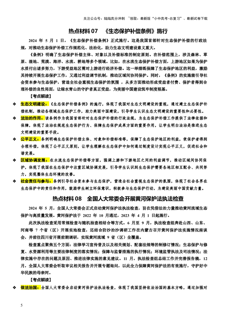 热点07加快绿色转型建设美丽中国（讲义）-2025年中考道德与法治二轮复习（全国通用）_02中考总复习（2026版更新中）_07-道法-中考总复习_2025中考复习资料_讲义