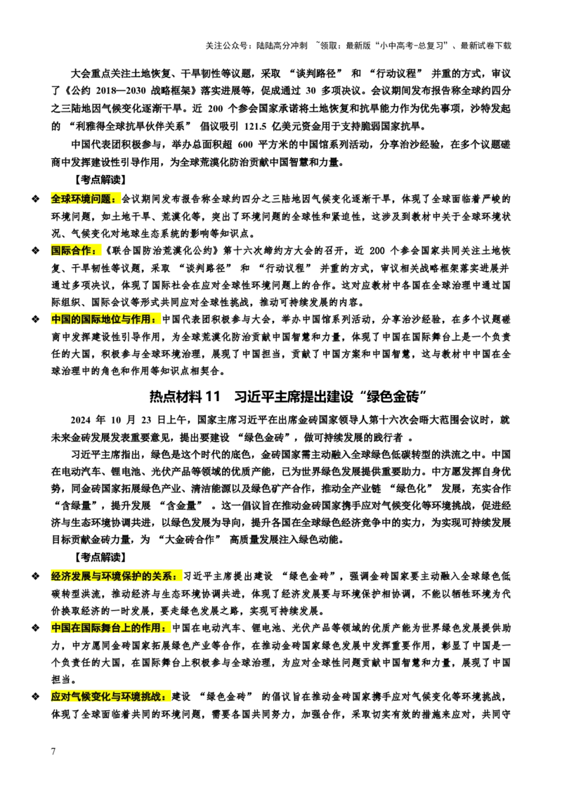 热点07加快绿色转型建设美丽中国（讲义）-2025年中考道德与法治二轮复习（全国通用）_02中考总复习（2026版更新中）_07-道法-中考总复习_2025中考复习资料_讲义