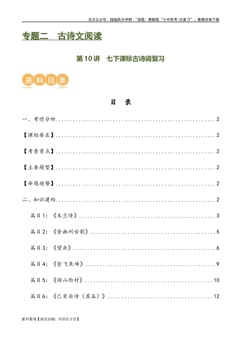 第10讲七下课标古诗词复习（讲义）-2024年中考语文一轮复习讲练测（全国通用）（解析版）_02中考总复习（2026版更新中）_01-语文-中考总复习_2024年中考资料_一轮复习