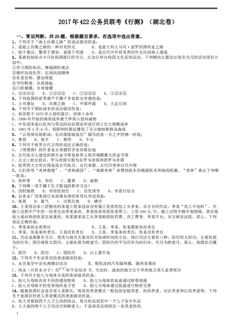 2017年422公务员联考《行测》真题（湖北卷）_34省+国考真题_此文件夹为word版,不推荐使用_此word版为,不推荐使用_此word版为,不推荐使用_题目