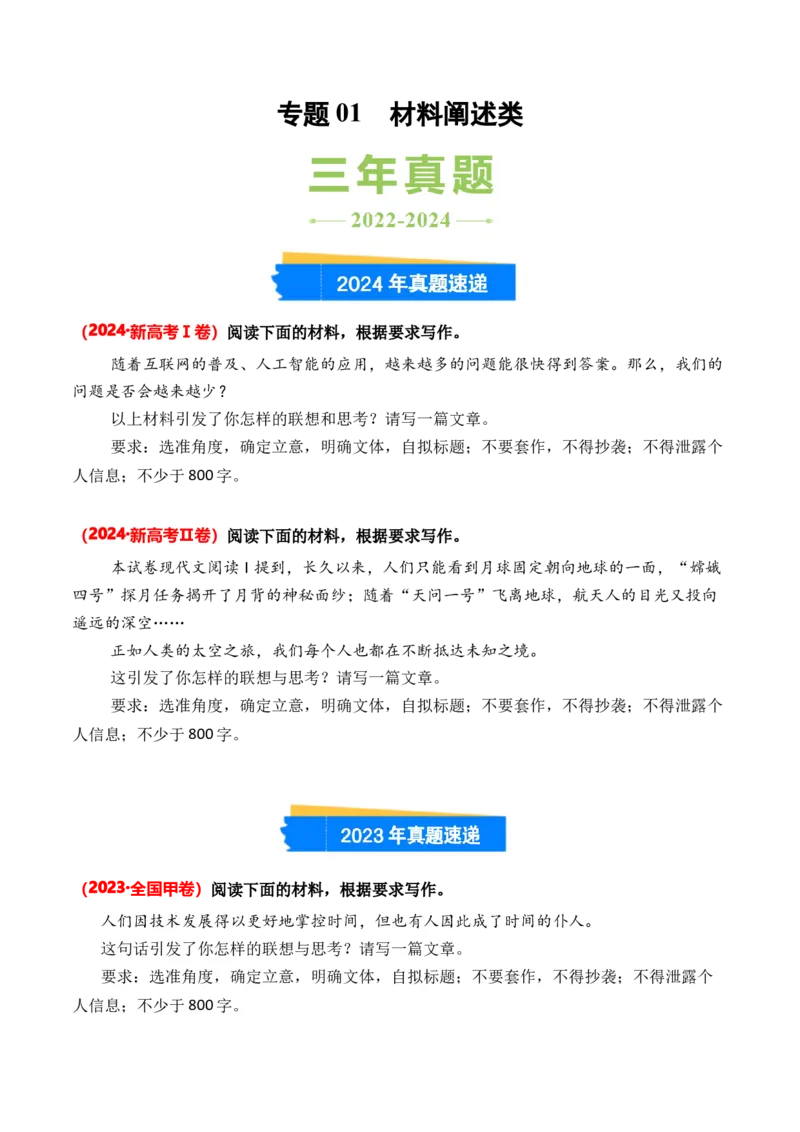 专题01材料阐述类-3年（2022-2024）高考1年模拟语文真题分类汇编（全国通用）（原卷版）_1.2025语文总复习_2025年新高考资料_专项复习