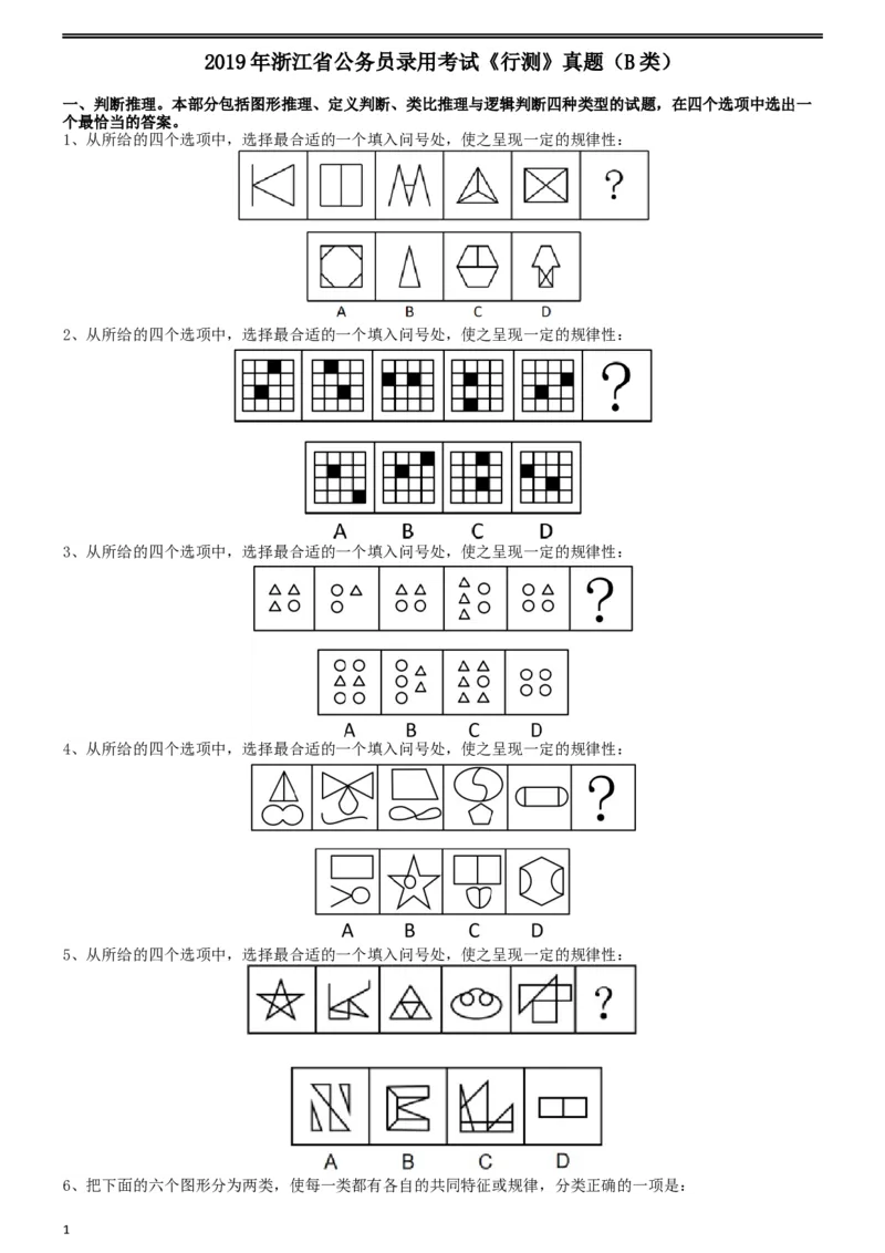 2019年浙江省公务员录用考试《行测》真题（B类）_34省+国考真题_此文件夹为word版,不推荐使用_此word版为,不推荐使用_此word版为,不推荐使用_题目