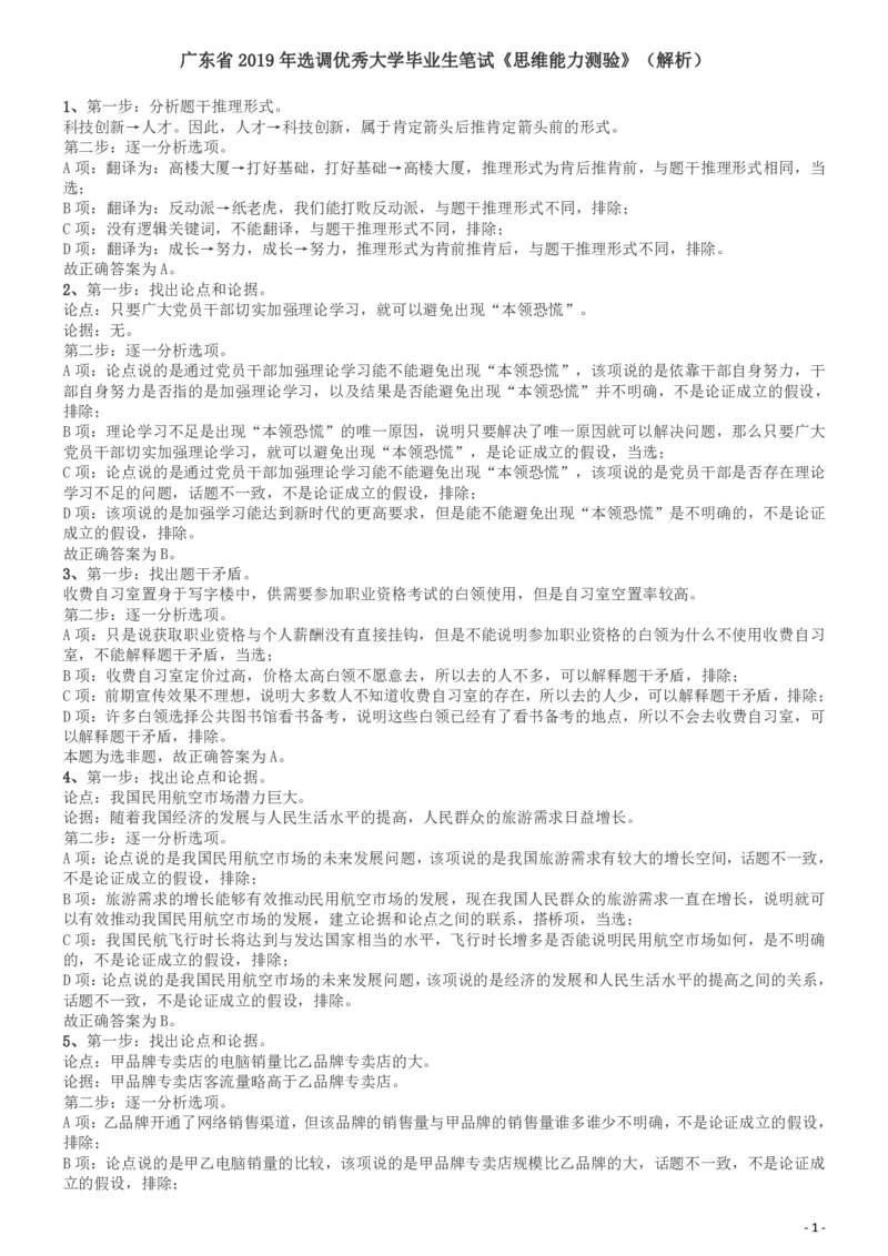 2019年广东省选调优秀大学毕业生笔试《思维能力测验》答案及解析_34省+国考真题_34省考+国考pdf版推荐用这个版本_34省行测+申论真题pdf推荐用这个版本_答案及解析