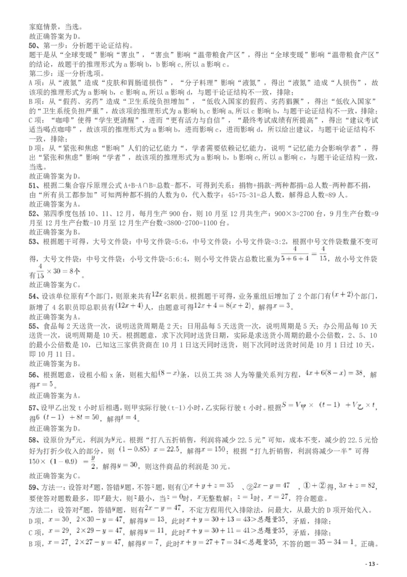 2019年广东省选调优秀大学毕业生笔试《思维能力测验》答案及解析_34省+国考真题_34省考+国考pdf版推荐用这个版本_34省行测+申论真题pdf推荐用这个版本_答案及解析