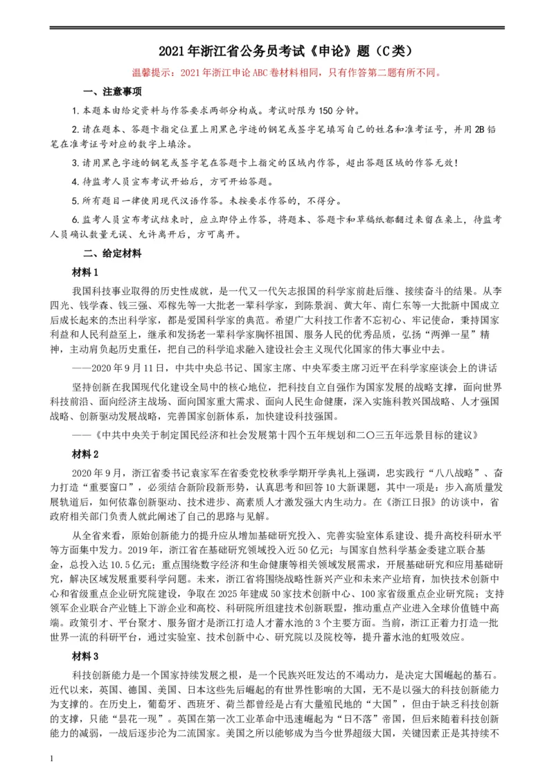2021年浙江省公考《申论》题（C类）及参考答案_34省+国考真题_此文件夹为word版,不推荐使用_此word版为,不推荐使用_此word版为,不推荐使用