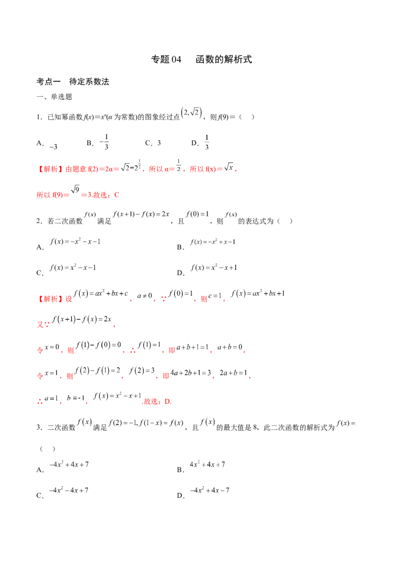 专题04函数的解析式(含2021-2023高考真题)(解析版)_2.2025数学总复习_2024年新高考资料_3.2024专项复习_2024年新高考数学之函数专项重难点突破练（新高考专用）
