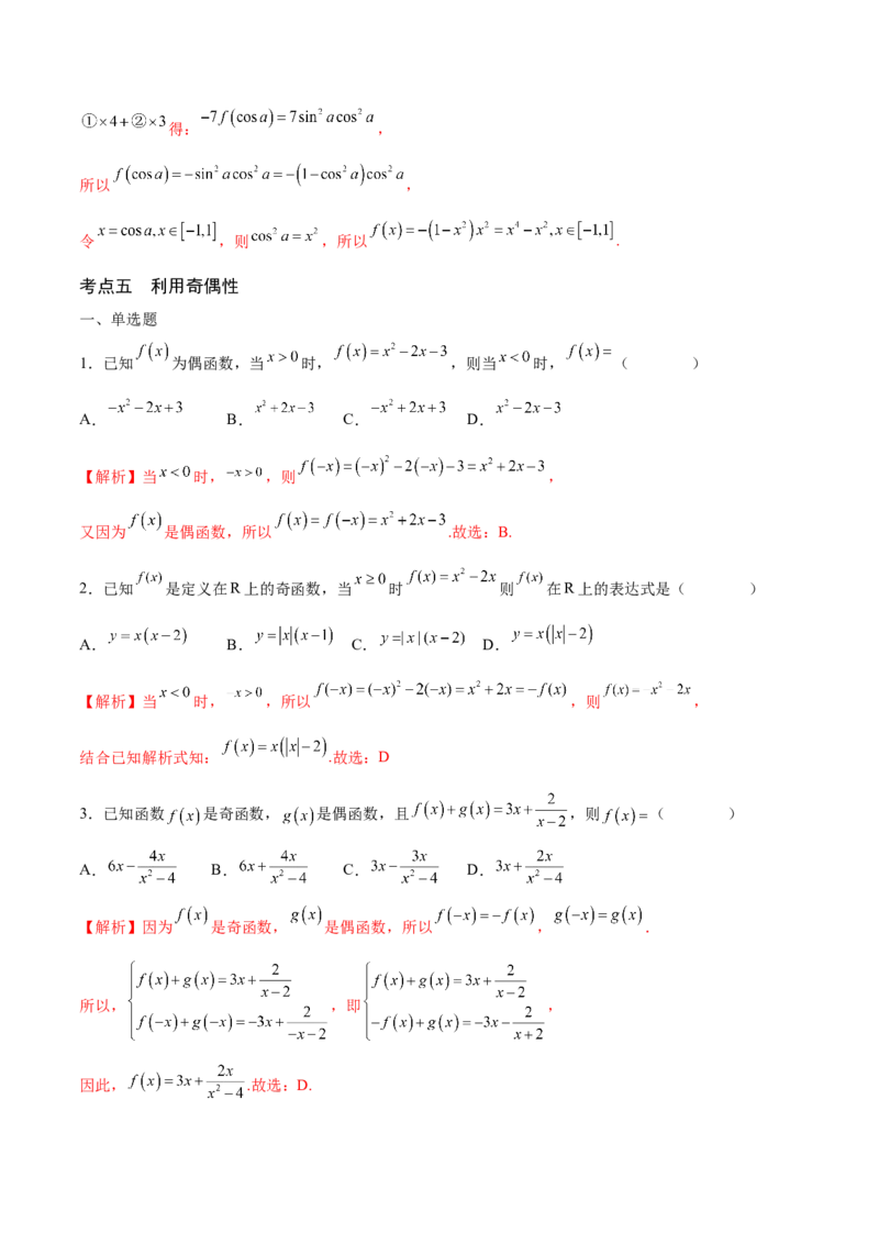 专题04函数的解析式(含2021-2023高考真题)(解析版)_2.2025数学总复习_2024年新高考资料_3.2024专项复习_2024年新高考数学之函数专项重难点突破练（新高考专用）