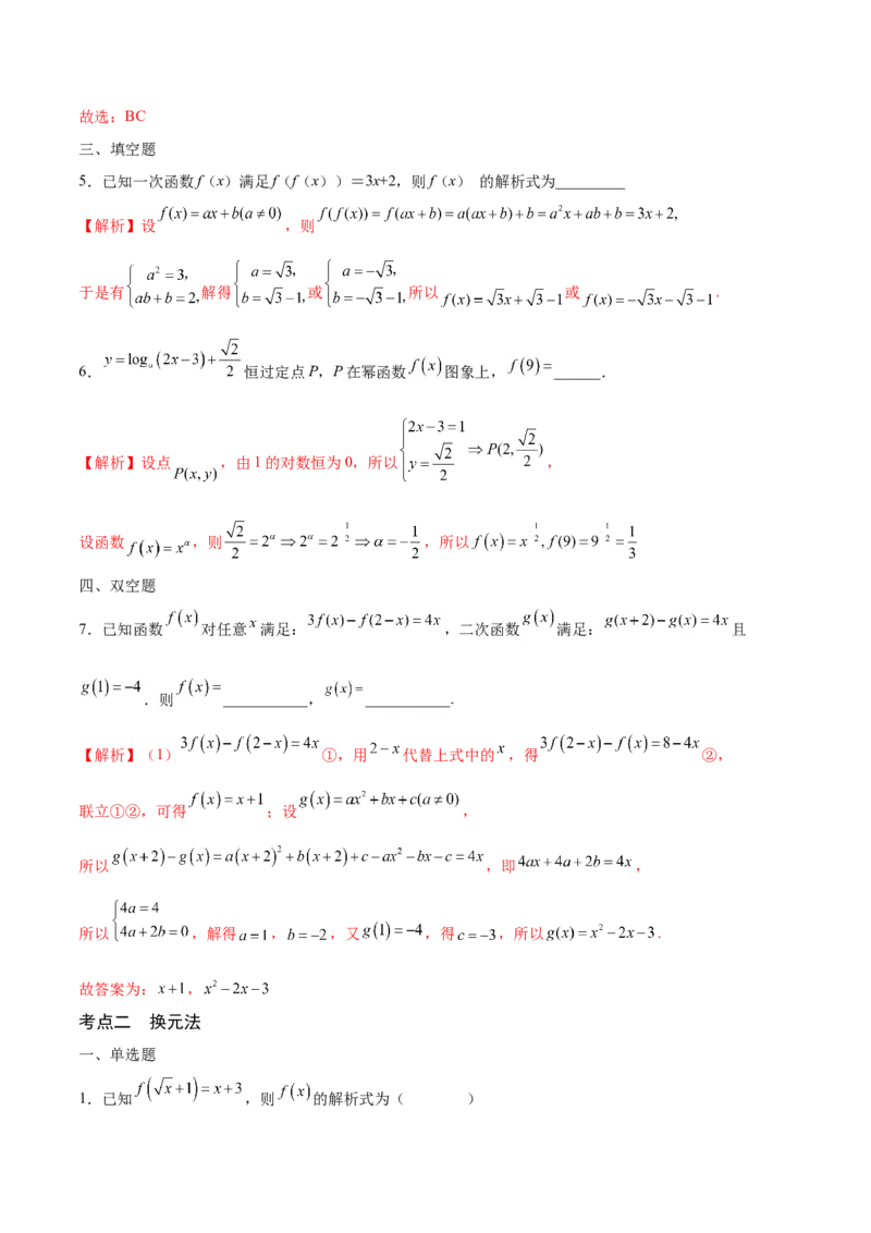 专题04函数的解析式(含2021-2023高考真题)(解析版)_2.2025数学总复习_2024年新高考资料_3.2024专项复习_2024年新高考数学之函数专项重难点突破练（新高考专用）