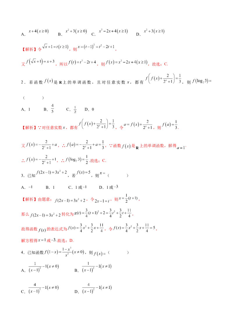 专题04函数的解析式(含2021-2023高考真题)(解析版)_2.2025数学总复习_2024年新高考资料_3.2024专项复习_2024年新高考数学之函数专项重难点突破练（新高考专用）