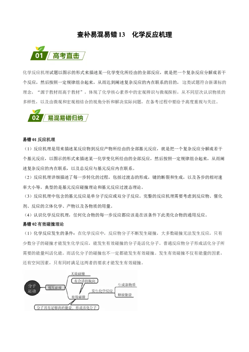 13化学反应机理-暑假培优（原卷版）_2025秋高中《化学暑假衔接讲义》新高一、二、三（培优讲义+暑假作业本）_新高三化学暑假培优专练