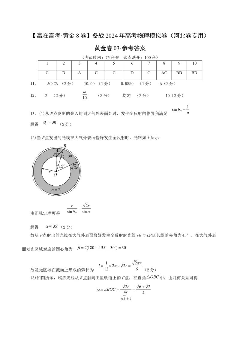 黄金卷03-赢在高考&middot;黄金8卷备战2024年高考物理模拟卷（河北卷专用）（参考答案）_4.2025物理总复习_2024年新高考资料_4.2024高考模拟预测试卷