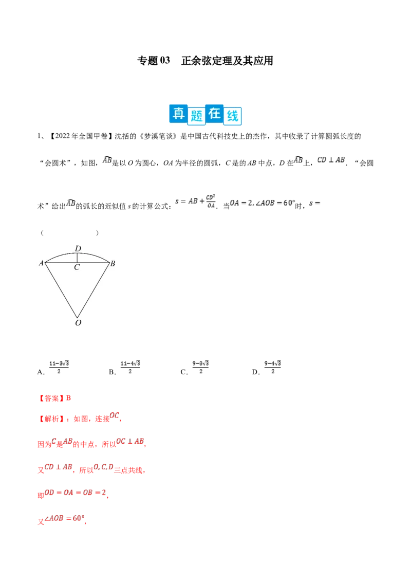 专题03正余弦定理及其应用（解析版）_2.2025数学总复习_2023年新高考资料_二轮复习_2023年高考数学二轮专题训练（新高考地区专用）