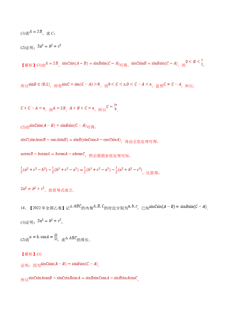 专题03正余弦定理及其应用（解析版）_2.2025数学总复习_2023年新高考资料_二轮复习_2023年高考数学二轮专题训练（新高考地区专用）