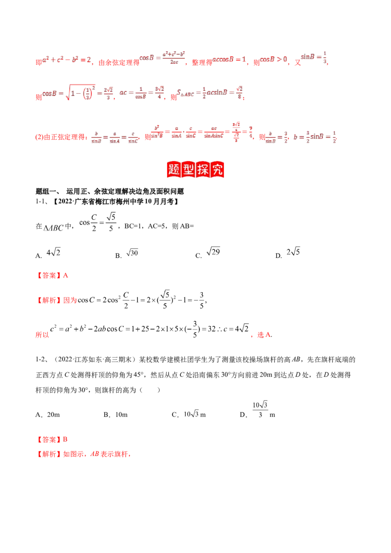 专题03正余弦定理及其应用（解析版）_2.2025数学总复习_2023年新高考资料_二轮复习_2023年高考数学二轮专题训练（新高考地区专用）