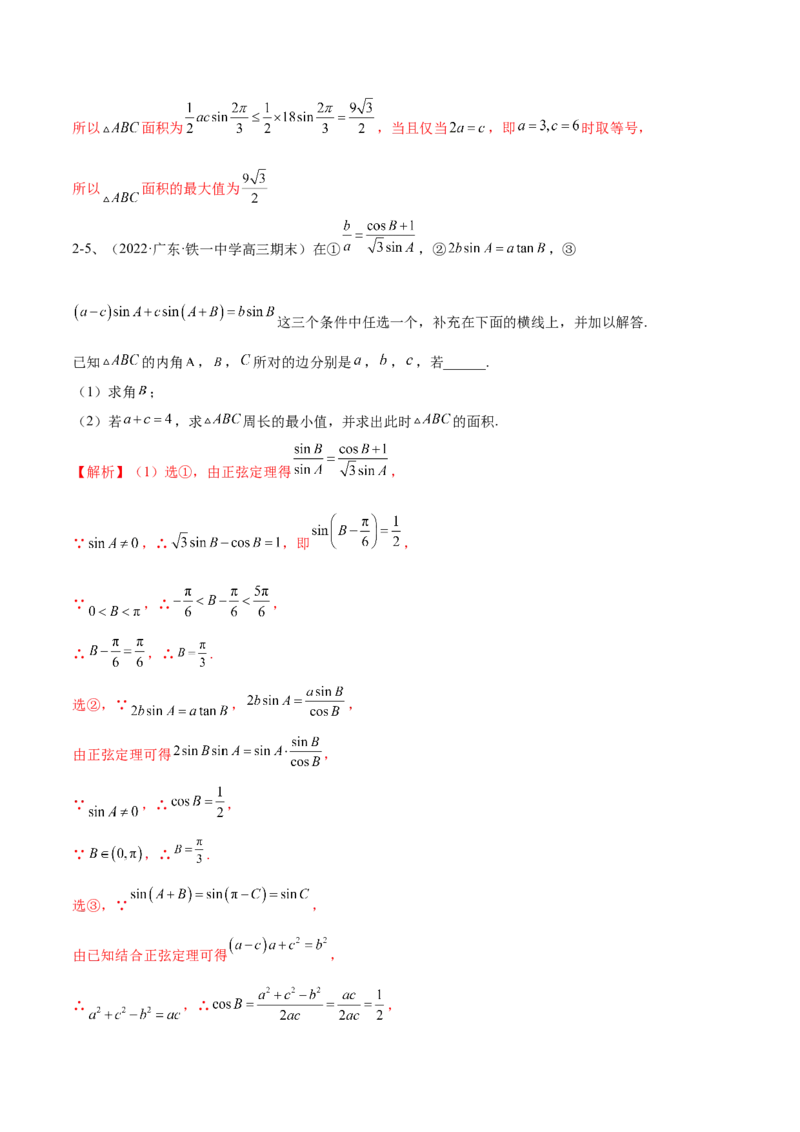 专题03正余弦定理及其应用（解析版）_2.2025数学总复习_2023年新高考资料_二轮复习_2023年高考数学二轮专题训练（新高考地区专用）