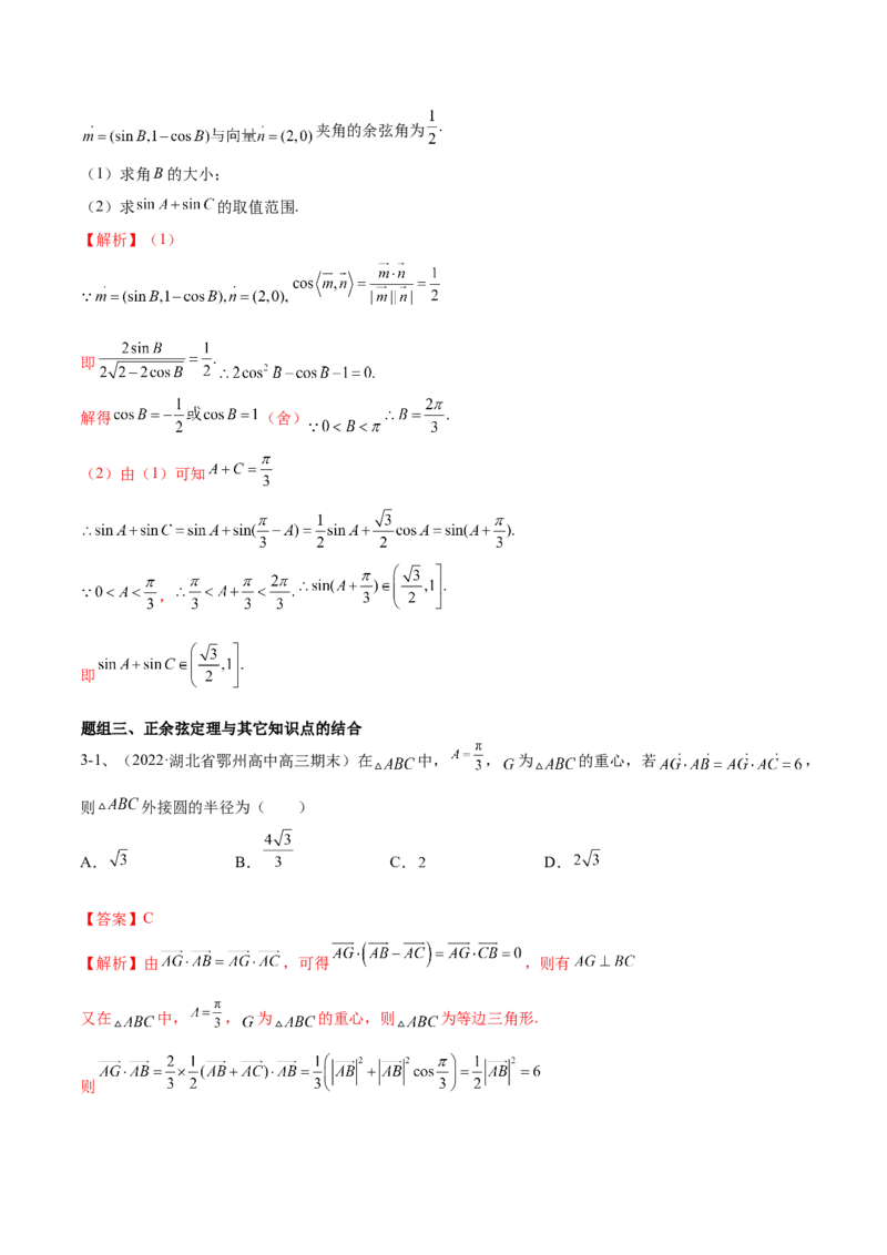 专题03正余弦定理及其应用（解析版）_2.2025数学总复习_2023年新高考资料_二轮复习_2023年高考数学二轮专题训练（新高考地区专用）