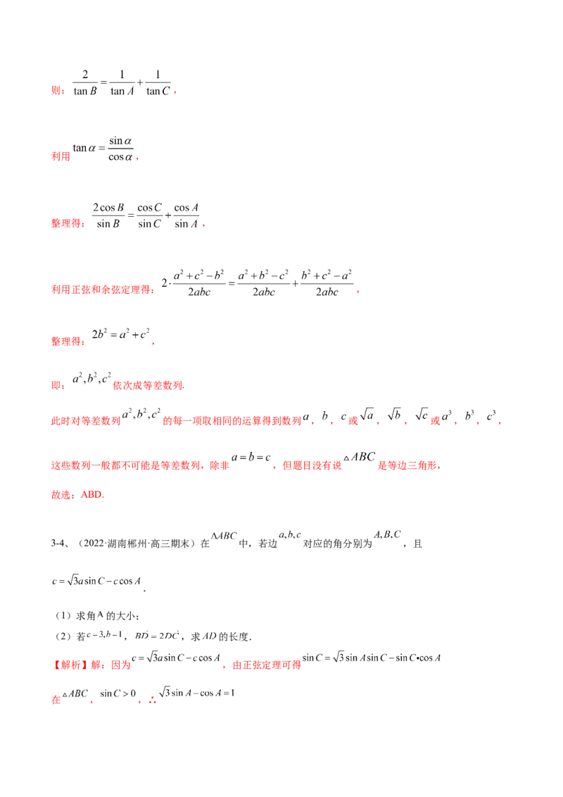 专题03正余弦定理及其应用（解析版）_2.2025数学总复习_2023年新高考资料_二轮复习_2023年高考数学二轮专题训练（新高考地区专用）