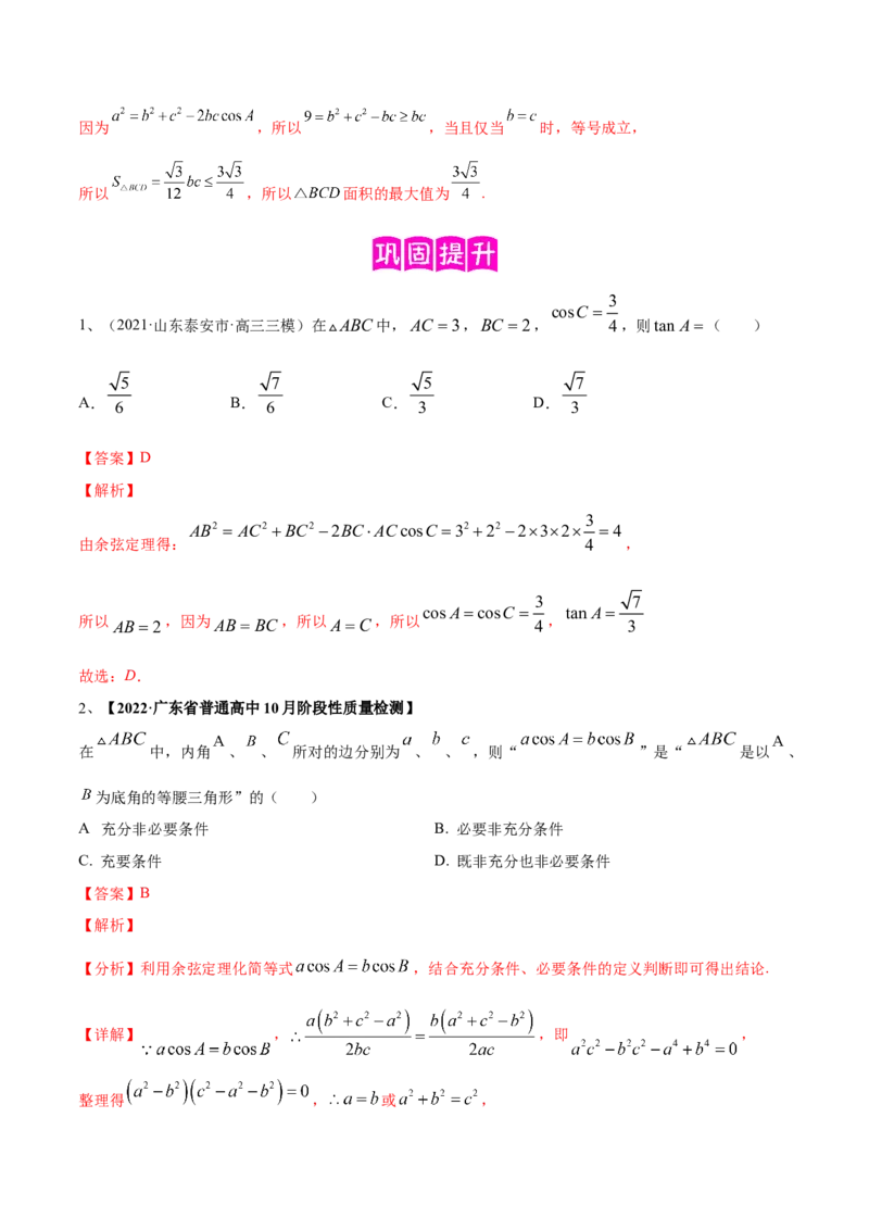 专题03正余弦定理及其应用（解析版）_2.2025数学总复习_2023年新高考资料_二轮复习_2023年高考数学二轮专题训练（新高考地区专用）