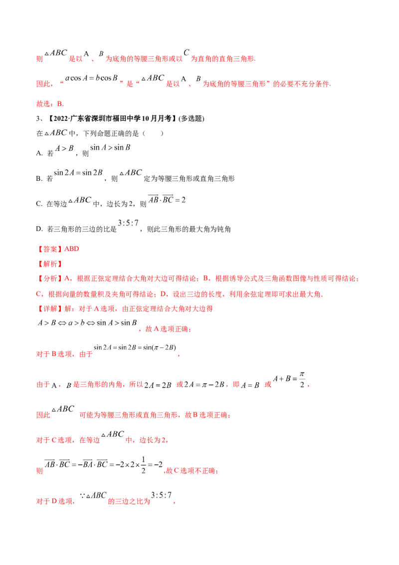 专题03正余弦定理及其应用（解析版）_2.2025数学总复习_2023年新高考资料_二轮复习_2023年高考数学二轮专题训练（新高考地区专用）