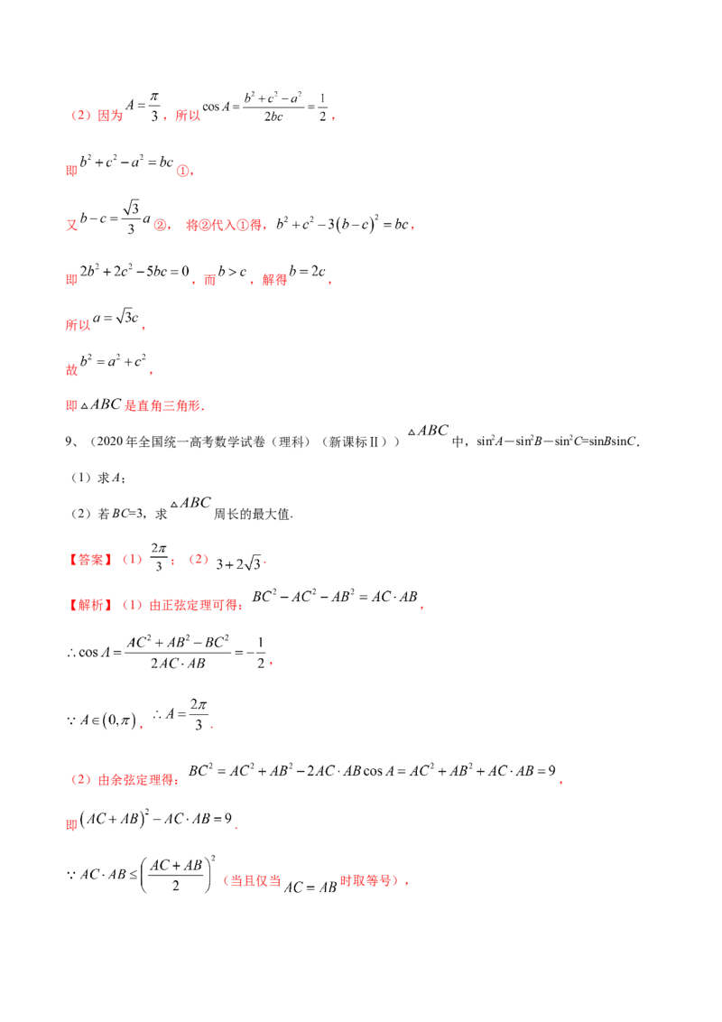 专题03正余弦定理及其应用（解析版）_2.2025数学总复习_2023年新高考资料_二轮复习_2023年高考数学二轮专题训练（新高考地区专用）