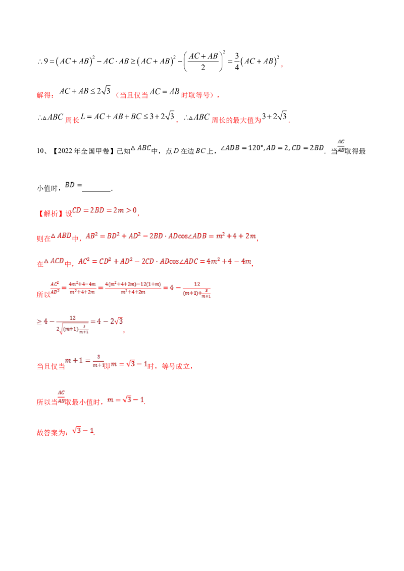 专题03正余弦定理及其应用（解析版）_2.2025数学总复习_2023年新高考资料_二轮复习_2023年高考数学二轮专题训练（新高考地区专用）