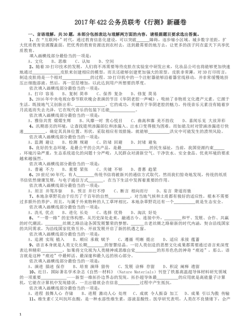 2017年新疆公务员录用考试《行测》真题_34省+国考真题_此文件夹为word版,不推荐使用_此word版为,不推荐使用_此word版为,不推荐使用_新疆公务员考试真题word版