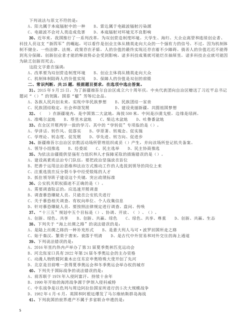 2017年新疆公务员录用考试《行测》真题_34省+国考真题_此文件夹为word版,不推荐使用_此word版为,不推荐使用_此word版为,不推荐使用_新疆公务员考试真题word版