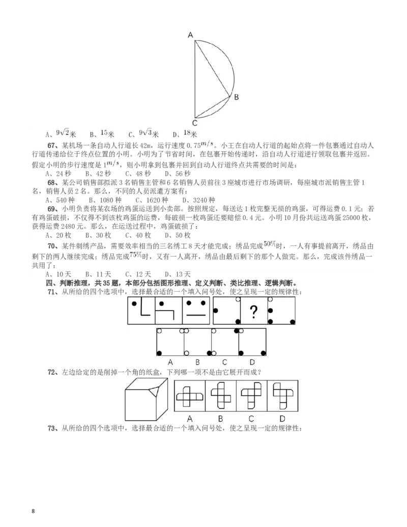 2017年新疆公务员录用考试《行测》真题_34省+国考真题_此文件夹为word版,不推荐使用_此word版为,不推荐使用_此word版为,不推荐使用_新疆公务员考试真题word版