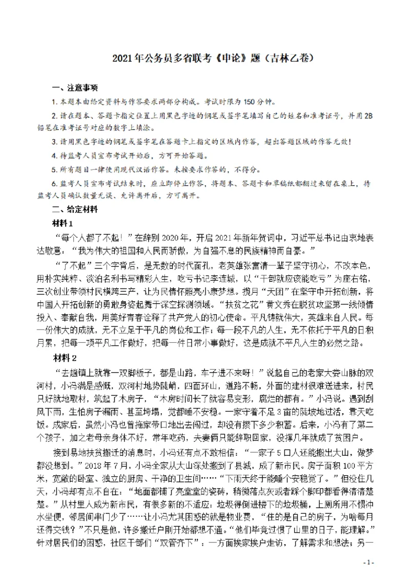 2021年公务员多省联考《申论》题（吉林乙卷）及参考答案_34省+国考真题_34省考+国考pdf版推荐用这个版本_34省行测+申论真题pdf推荐用这个版本_吉林公务员考试真题pdf版